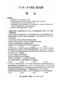 广东省八校2024-2025学年高三上学期9月联合检测政治试题