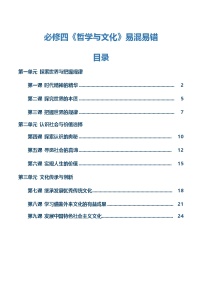 必修四《哲学与文化》【易混易错】-2025年高考政治一轮复习知识清单（新高考专用）