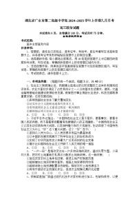 湖北省随州市广水市第二高级中学2024--2025学年高三上学期9月月考政治试题