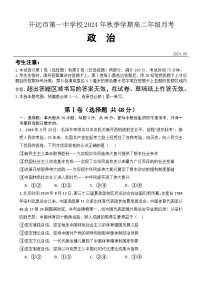 云南省开远市第一中学校2024-2025学年高二上学期9月检测政治试题