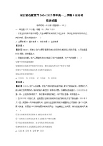 [政治]河北省石家庄市2024-2025学年高一上学期9月月考试题(解析版)