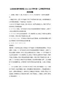 [政治]山东省东营市利津县2024-2025学年高一上学期开学考试试题(解析版)