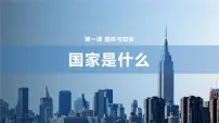 高中人教统编版国家是什么评课ppt课件