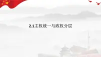 高中政治 (道德与法治)人教统编版选择性必修1 当代国际政治与经济主权统一与政权分层背景图课件ppt