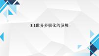 选择性必修1 当代国际政治与经济世界多极化的发展课前预习ppt课件