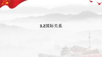 高中政治 (道德与法治)人教统编版选择性必修1 当代国际政治与经济国际关系教案配套课件ppt