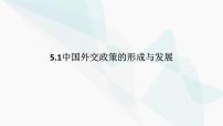 高中政治 (道德与法治)人教统编版选择性必修1 当代国际政治与经济中国外交政策的形成与发展图文课件ppt