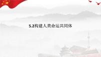 高中政治 (道德与法治)第二单元 世界多极化第五课 中国的外交构建人类命运共同体说课ppt课件