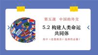 高中政治 (道德与法治)人教统编版选择性必修1 当代国际政治与经济构建人类命运共同体课文课件ppt
