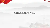 高中政治 (道德与法治)人教统编版选择性必修1 当代国际政治与经济日益开放的世界经济教学演示课件ppt