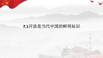 高中政治 (道德与法治)人教统编版选择性必修1 当代国际政治与经济开放是当代中国的鲜明标识教课内容ppt课件