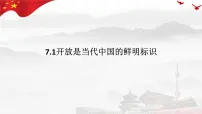 高中政治 (道德与法治)人教统编版选择性必修1 当代国际政治与经济开放是当代中国的鲜明标识教课内容ppt课件