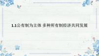 政治 (道德与法治)必修2 经济与社会公有制为主体 多种所有制经济共同发展课前预习课件ppt