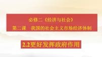 高中人教统编版更好发挥政府作用课文内容课件ppt