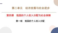 高中政治 (道德与法治)人教统编版必修2 经济与社会我国的个人收入分配课堂教学课件ppt