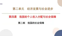 人教统编版必修2 经济与社会我国的社会保障集体备课课件ppt