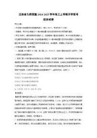 【政治】江西省九师联盟2024-2025学年高三上学期开学联考试卷（解析版）