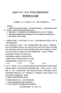 政治丨山西省运城市2025届高三9月摸底调研测试政治试卷及答案