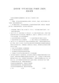 政治丨云南省昆明市第一中学2025届高三9月第二次联考政治试卷及答案