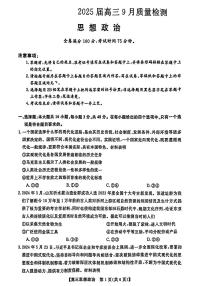 金科大联考2025届高三上学期9月质量检测政治试题（扫描版附解析）