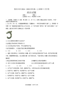 湖北省荆州中学2024-2025学年高一上学期9月月考政治试题（Word版附答案）