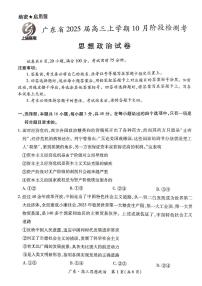 广东省部分学校2024-2025学年高三上学期10月联考政治试题