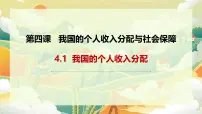 高中政治 (道德与法治)人教统编版必修2 经济与社会我国的个人收入分配教课ppt课件