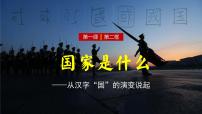 高中政治 (道德与法治)人教统编版选择性必修1 当代国际政治与经济国家是什么教案配套课件ppt