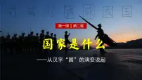 高中政治 (道德与法治)人教统编版选择性必修1 当代国际政治与经济国家是什么教案配套课件ppt