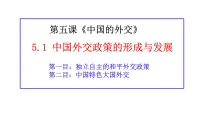 高中政治 (道德与法治)人教统编版选择性必修1 当代国际政治与经济中国外交政策的形成与发展教学演示ppt课件