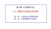 高中政治 (道德与法治)人教统编版选择性必修1 当代国际政治与经济第二单元 世界多极化第五课 中国的外交构建人类命运共同体备课ppt课件