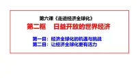 高中政治 (道德与法治)人教统编版选择性必修1 当代国际政治与经济日益开放的世界经济示范课ppt课件