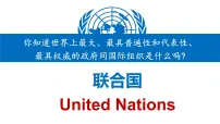 政治 (道德与法治)选择性必修1 当代国际政治与经济联合国课文内容ppt课件