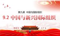 人教统编版中国与新兴国际组织说课ppt课件