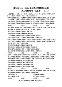 嘉兴市2023-2024学年高二第二学期期末测试+政治试卷（含答案）