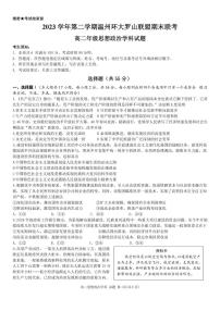 浙江省温州环大罗山联盟2023学年高二第二学期期末联考政治试卷（含答案）