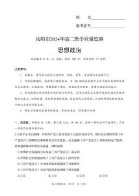 湖南省岳阳市2023-2024学年高二下学期期末考试+政治试卷（含答案）