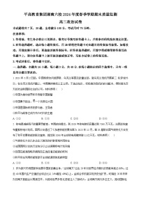 湖南省长沙市平高教育集团六校2023-2024学年高二下学期期末联考+政治试卷（含答案）