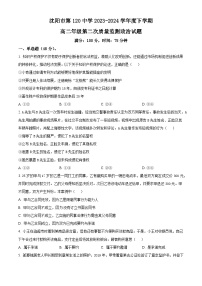 辽宁省沈阳市2023-2024学年高二下学期第二次质量监测+政治试卷（含答案）