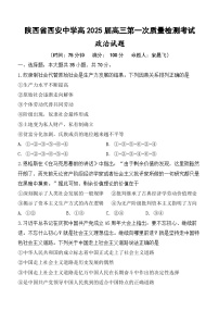陕西省西安中学2024-2025学年高三上学期10月月考（第一次质量检测考试）政治