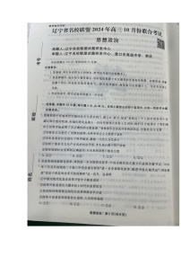 辽宁省名校联盟2024-2025学年高三上学期10月联考政治试题