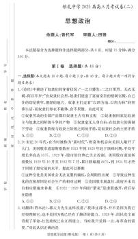 湖南省长沙市雅礼中学2025届高三上学期月考（二）政治试题