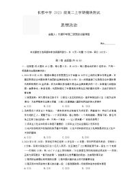 湖南省长沙市长郡中学2024-2025学年高二上学期第一次月考政治试题