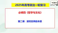 【备战2025年高考】高中政治高考一轮复习 第二课 探究世界的本质 课件