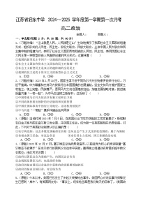 江苏省启东中学2024-2025学年高二上学期第一次月考政治试题