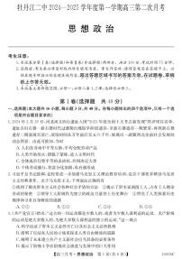 黑龙江省牡丹江市第二高级中学2024-2025学年高三上学期第二次月考政治试卷