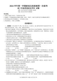 浙江省浙南名校联盟2025届高三上学期第一次联考政治试题（PDF版附答案）