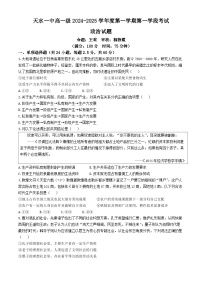 甘肃省天水市第一中学2024-2025学年高一上学期10月月考政治试题(无答案)