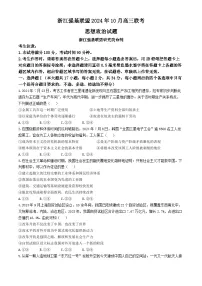 浙江省强基联盟2025届高三上学期10月联考政治试题（Word版附解析）