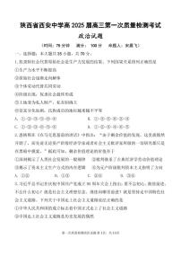 政治丨陕西省西安中学高2025届高三10月第一次质量检测考试政治试卷及答案